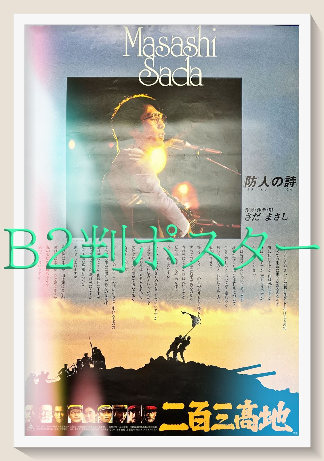 f『二百三高地』映画B2判オリジナルポスター - メルカリ