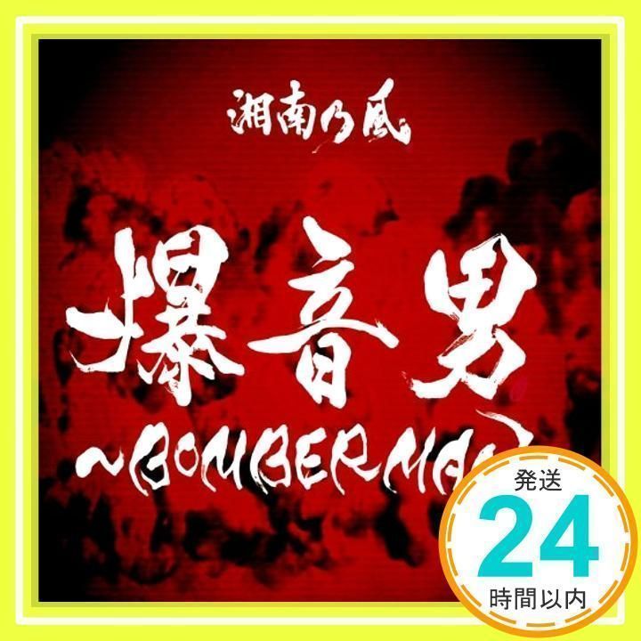 11th シングル 『爆音男 ～BOMBERMAN～』 通常盤 [CD] 湘南乃風_02 - メルカリ