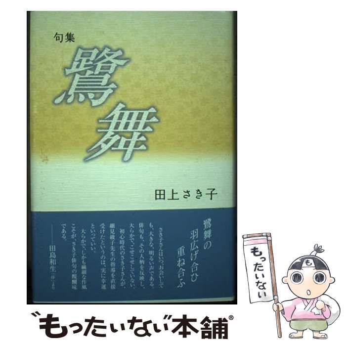 【中古】 鷺舞 句集/文学の森/田上さき子 中古】 鷺舞 句集 / 田上さき子 / 文学の森 - メルカリ