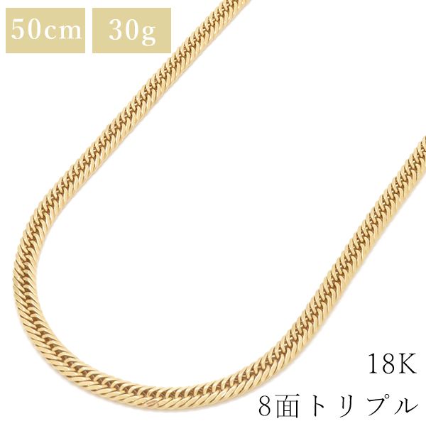 喜平 ネックレス K18 18金 50cm 30g 8面 トリプル 鑑定済み ブランド