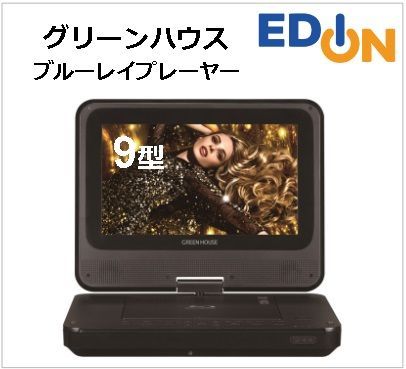 グリーンハウス 9型 ポータブルブルーレイプレーヤー GH-PBD9AED 楽天市場】グリーンハウス 9型ポータブルブルーレイディスク