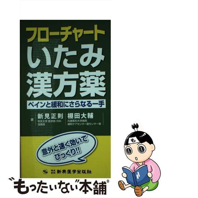 フローチャートいたみ漢方薬 ペインと緩和にさらなる一手 新興医学出版