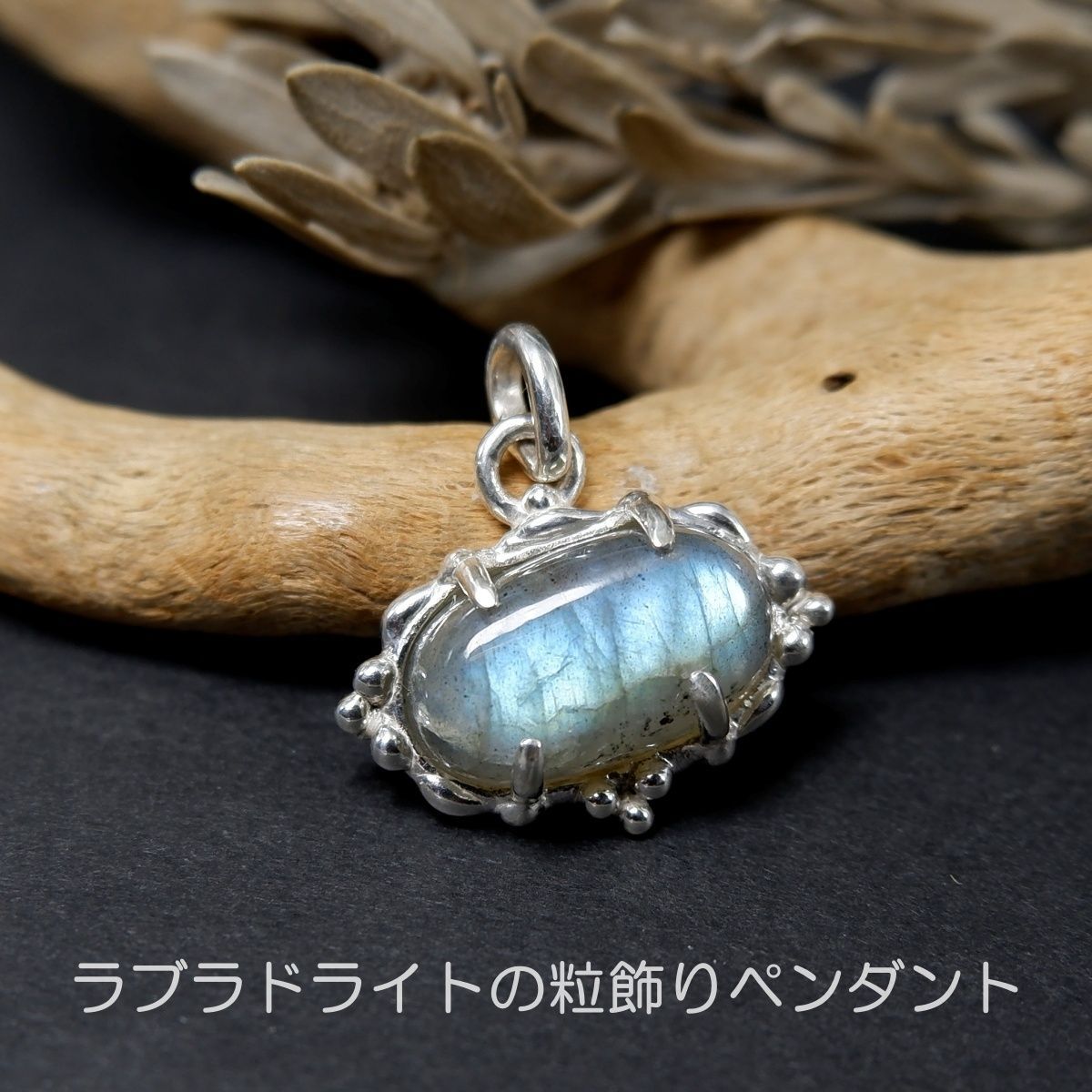 ～幻想的なブルーグリーン～　ラブラドライトの粒飾りペンダント　横型　天然石アクセサリー　一点物