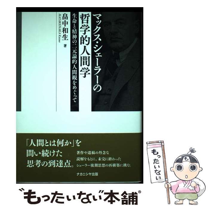 【中古】 マックス・シェーラーの哲学的人間学 生命と精神の二元論的人間観をめぐって/ナカニシヤ出版/畠中和生 中古】 マックス・シェーラーの哲学的人間学 生命と精神の二元論