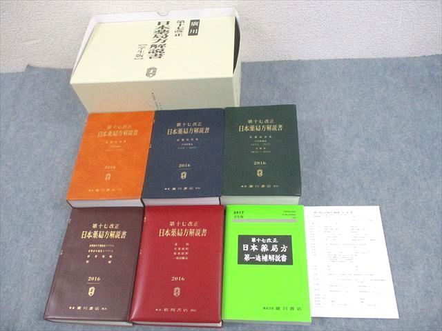廣川 第十七改正 日本薬局方解説書【学生版】(5冊＋第一追補解説書) 廣川書店 第17改正 日本薬局方解説書【学生版】/第一追補解説