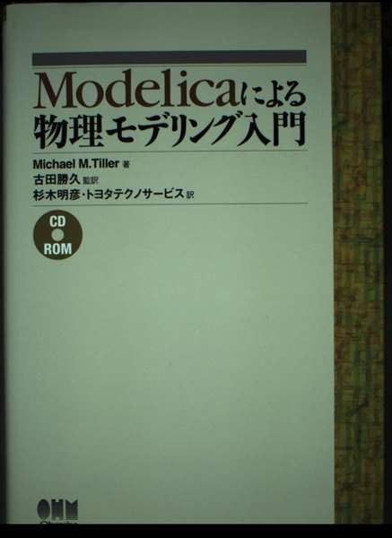 Modelicaによる物理モデリング入門
