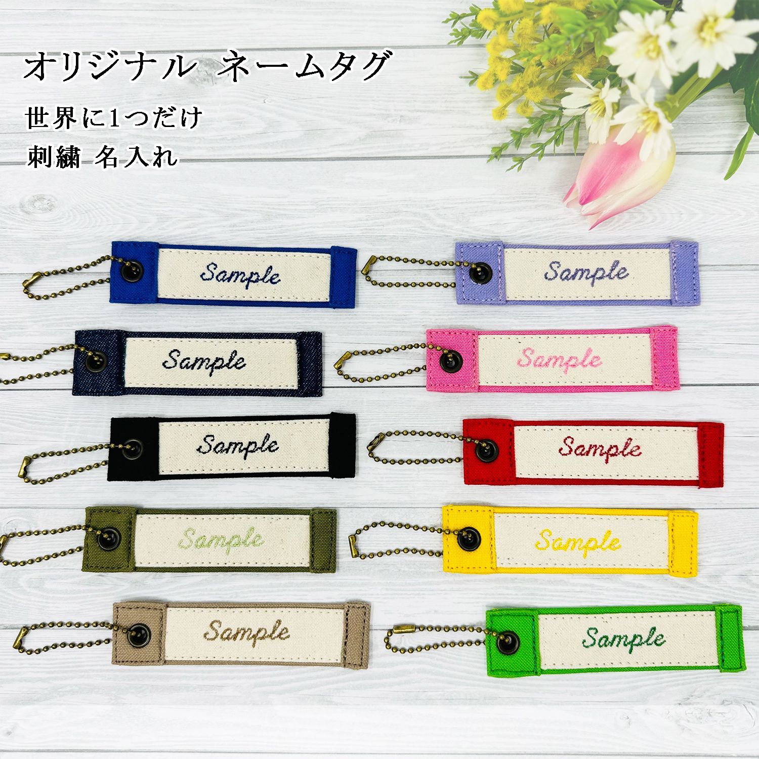 Onburt 自社手作り 世界に一つだけ 刺繍 名入れ オリジナル ネームタグ