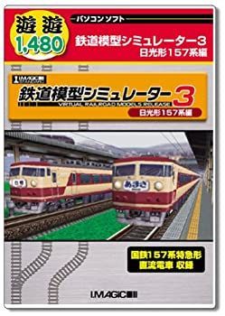 遊遊 鉄道模型シミュレーター3 日光形157系編 the 【中古】【非常に良い】遊遊 鉄道模型シミュレーター3 日光