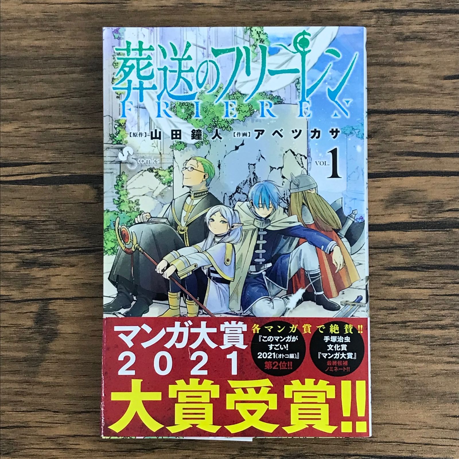 1巻初版　葬送のフリーレン 1〜13巻　アベツカサ 山田鐘人　小学館 葬送のフリーレン 1巻 初版 チラシ付 帯付 漫画 アニメ 山田鐘人