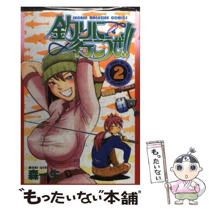 中古】 釣りに行こうぜ！！ 2 (講談社コミックスマガジン) / 森 一生
