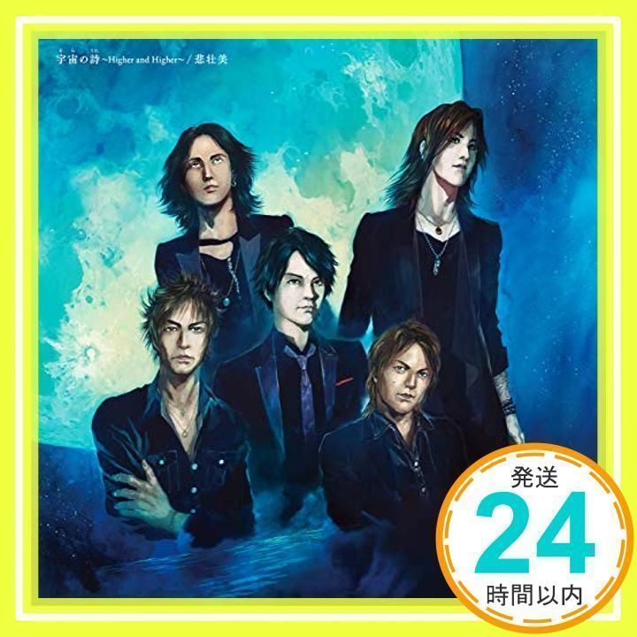 宇宙の詩 ~Higher and Higher~/悲壮美(初回限定盤B) [CD] LUNA