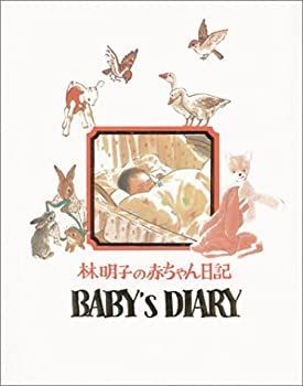 【中古】林明子の赤ちゃん日記—BABY’S DIARY