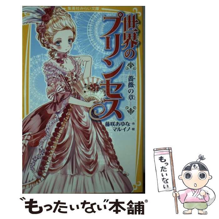 【中古】 世界のプリンセス 薔薇の章 （集英社みらい文庫） / 藤咲 あゆな、 マルイノ / 集英社