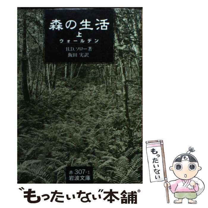 中古】 森の生活 ウォールデン 上 (岩波文庫) / H.D.ソロー、飯田実