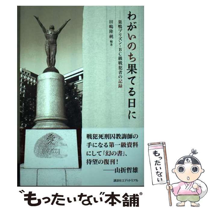 わがいのち果てる日に: 巣鴨プリズン・BC級戦犯者の記録 講談社エディトリアル 田嶋 隆純 - nexmatrix.com