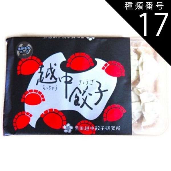 種類17:黒部名水 ポーク/9箱 餃子 極上 富山越中餃子 黒田研究所からの