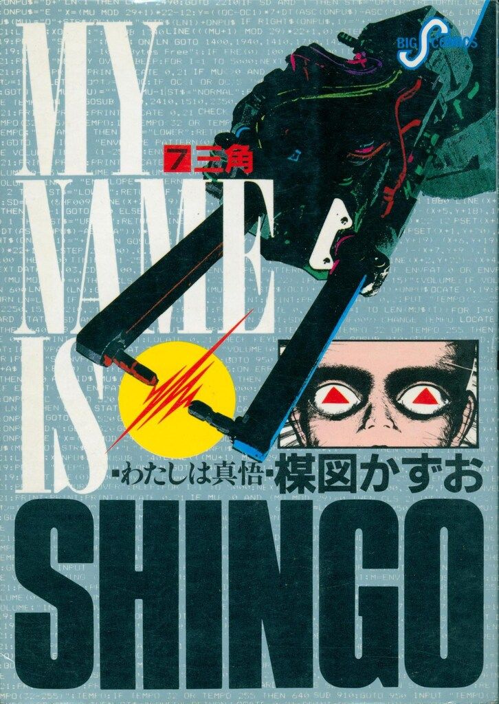 追悼:楳図 かずお「わたしは真悟」小学館文庫全7巻（一部新品） わたしは真悟（1） (ビッグコミックス) | 楳図かずお | 青年