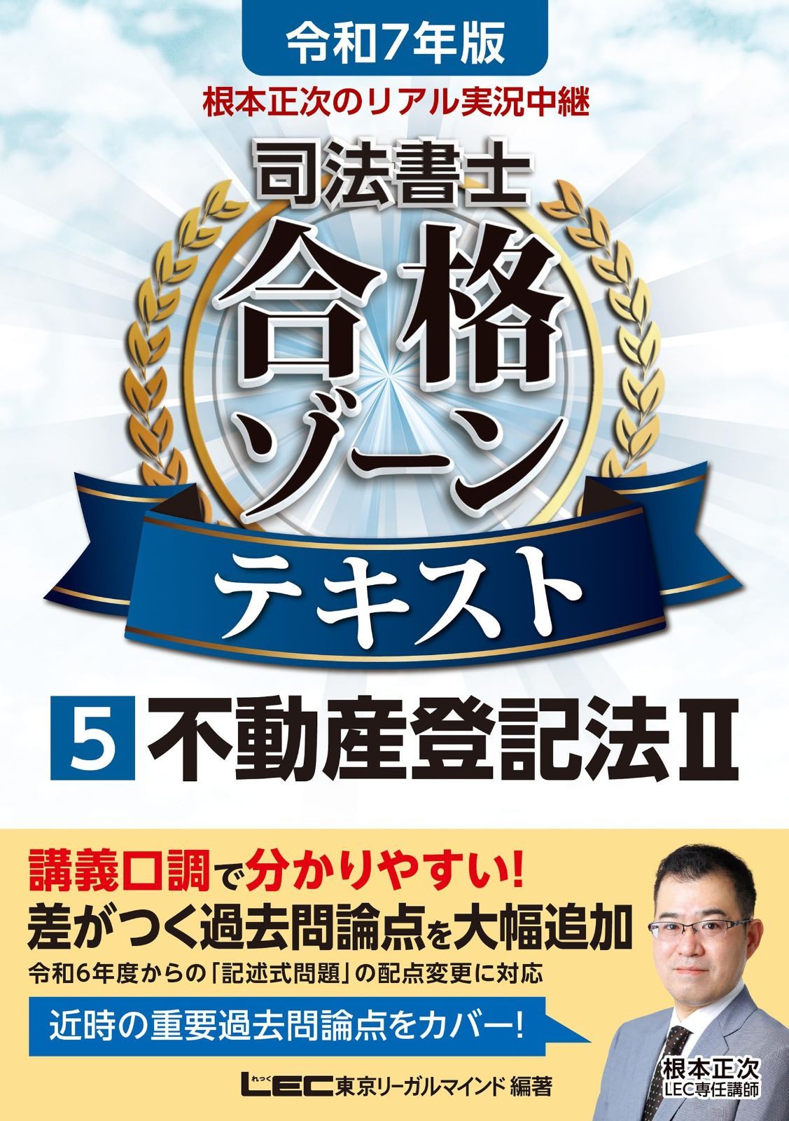 令和7年版 根本正次のリアル実況中継 司法書士 合格ゾーンテキスト 5 不動産登記法II【法改正完全対応！】【第1章のプレミアム講義動画つき】 (司法書士合格ゾーンシリーズ)