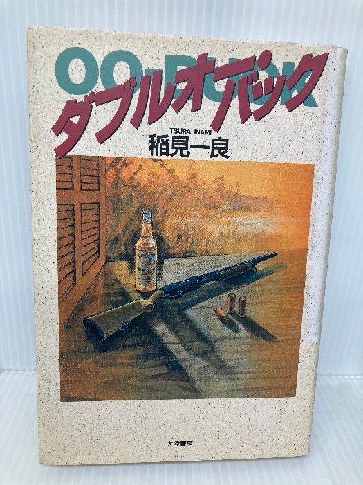 ★希少 初版 稲見一良 ダブルオー・バック 大陸書房刊 ダブルオー・バック 大陸書房 稲見 一良 - メルカリ