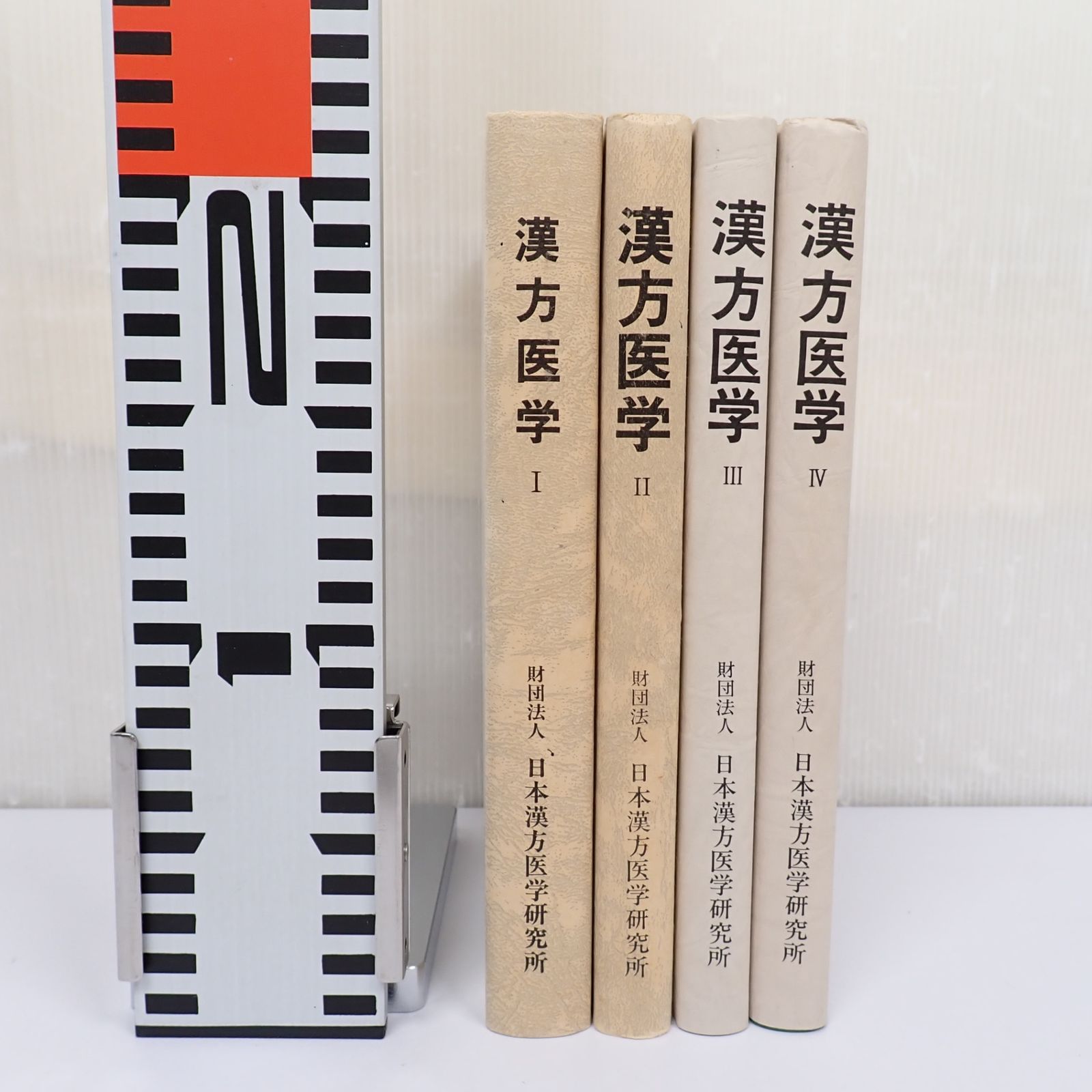 漢方医学Ⅰ～Ⅳ 4冊セット 日本漢方医学研究所
