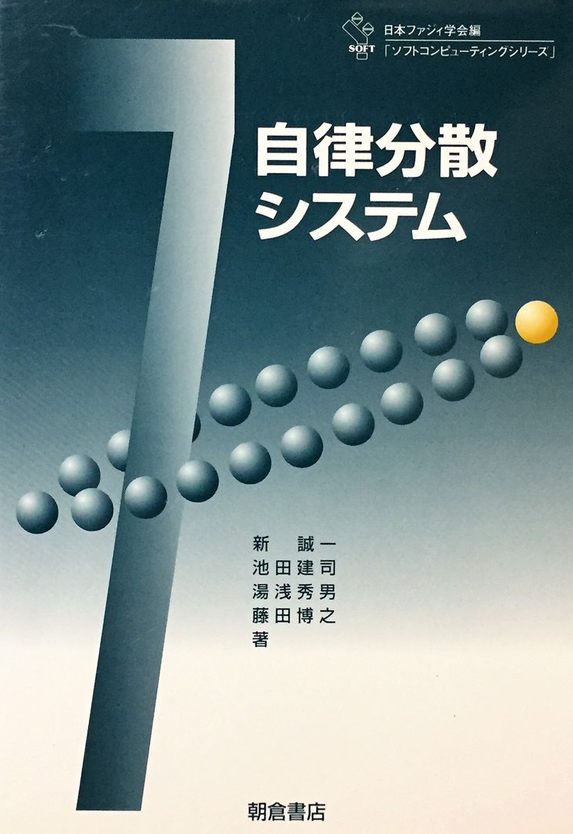 自律分散システム (ソフトコンピューティングシリーズ 7) 新 誠一 - メルカリ