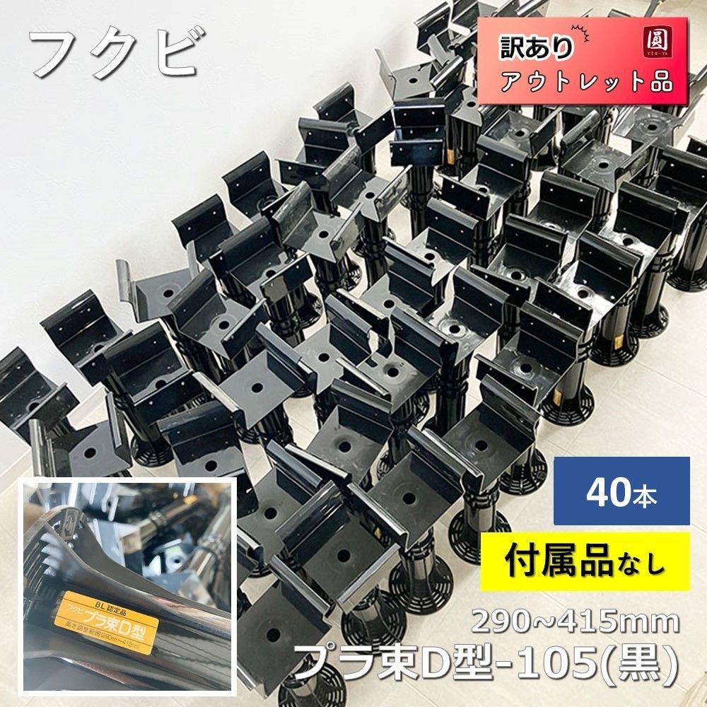 フクビ FUKUVI プラ束D型-105 黒 290 415mm BL認定品 40本セット