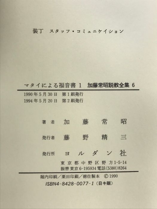 マタイによる福音書(4) | 加藤常昭 |本 | 通販 加藤常昭説教