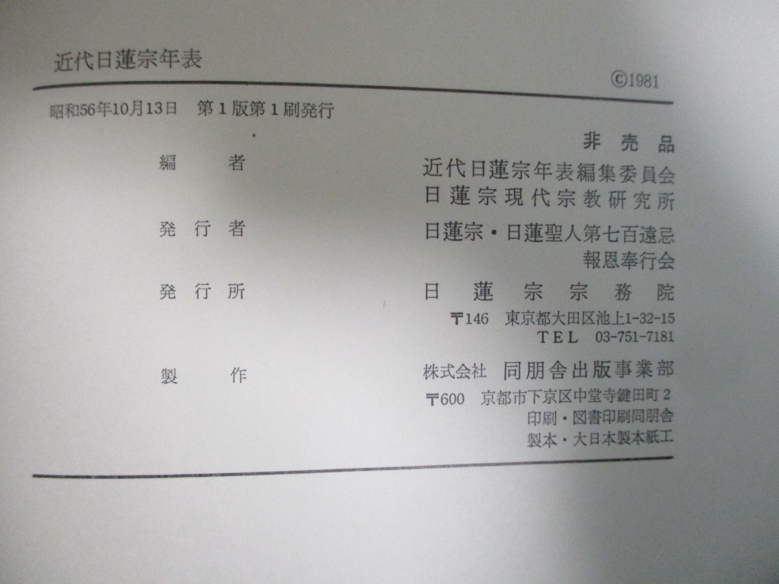 31か8469す 最終価格「近代日蓮宗年表 日蓮聖人第７００遠忌記念」非売品 不受布施派 本門仏立宗 見延山久遠寺 昭和56年 - メルカリ