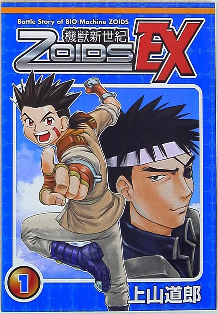 男性向一般同人誌　<<その他アニメ・漫画>> 機獣新世紀ゾイド EX 第1巻 / 別冊兄弟拳 別冊兄弟拳 上山道郎 機獣新世紀ZOIDS EX 1 - メルカリ