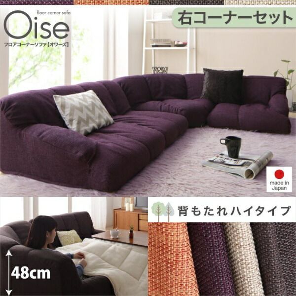 ソファ フロアソファ 181×137×48cm ハイタイプ 右コーナー 3人用 YC840118743 |右コーナーセット|ベージュ