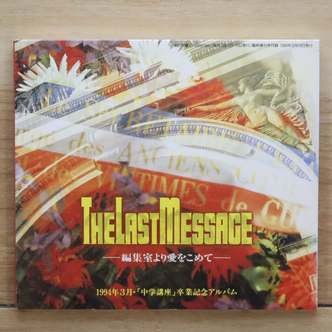 中古CD☆オムニバス/Various Artists□ THE LAST MESSAGE 編集室