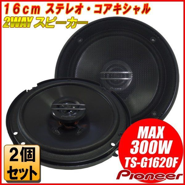 パイオニア 16cm 2WAY スピーカー TS-G1620F 300W - メルカリ