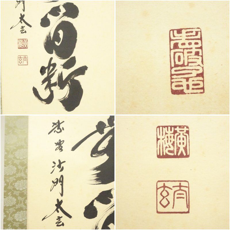 大徳寺 小林太玄筆 「清流無間断」「碧樹不曾凋」双幅 肉筆紙本掛軸