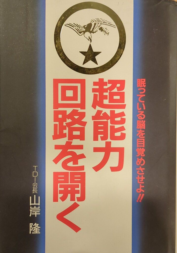 ハート出版 山岸隆 超能力回路を開く - メルカリ