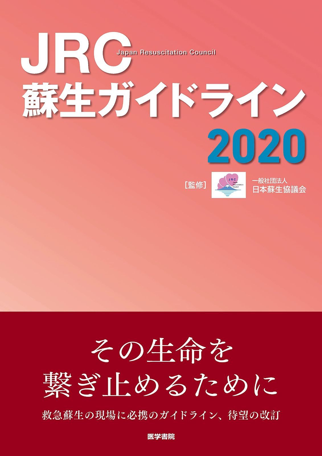 JRC蘇生ガイドライン2020