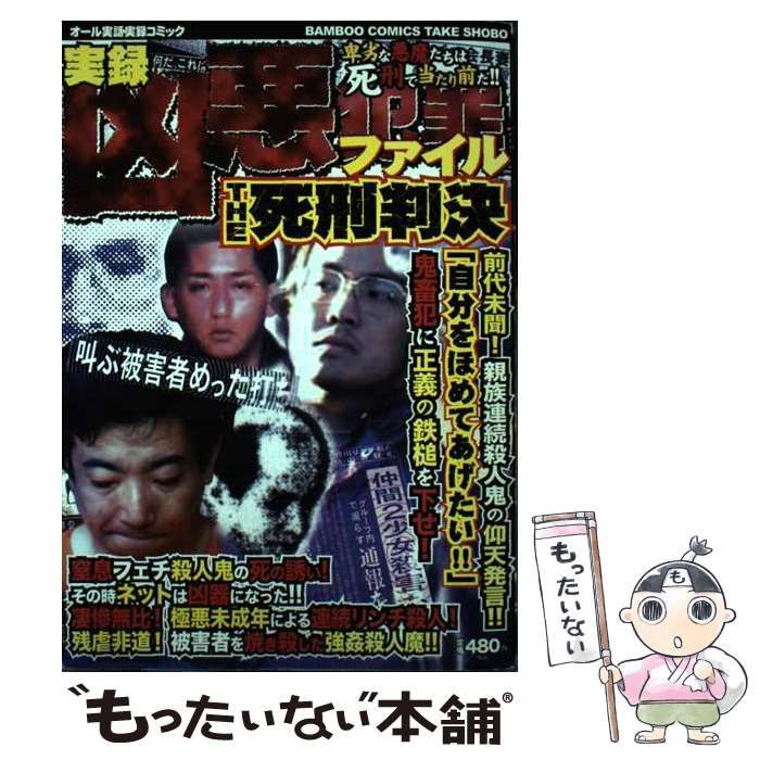 【中古】 凶悪犯罪ファイルTHE死刑判決 （バンブー コミックス） / 竹書房 / 竹書房