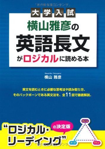 大学入試 横山雅彦の英語長文がロジカルに読める本 横山 雅彦
