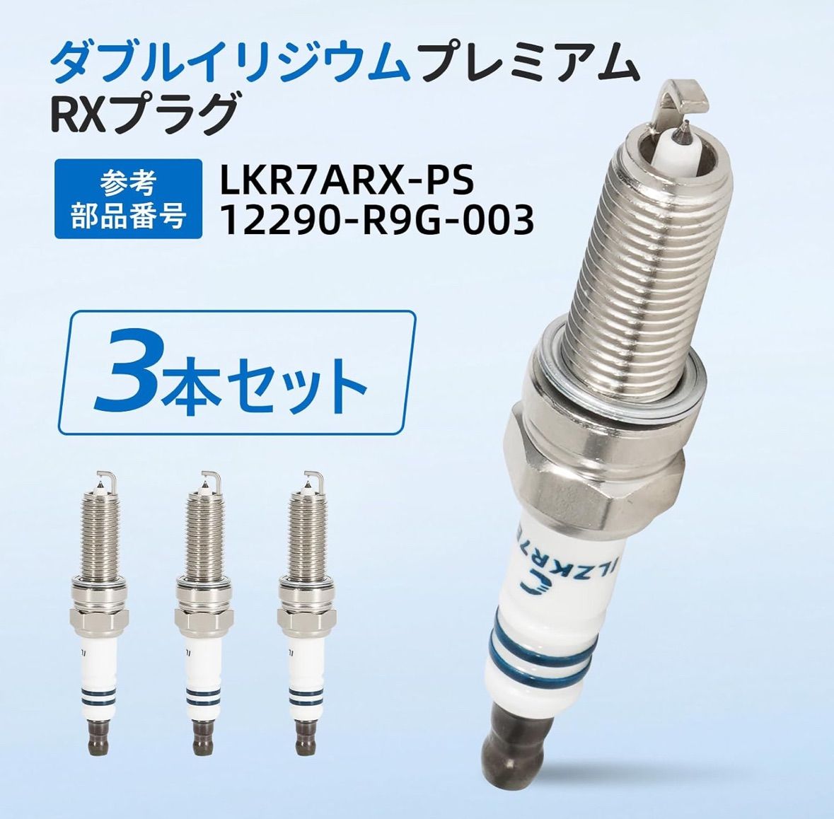 ダブルイリジウム プレミアムRXプラグ 3本セット N-BOX JF1 JF2