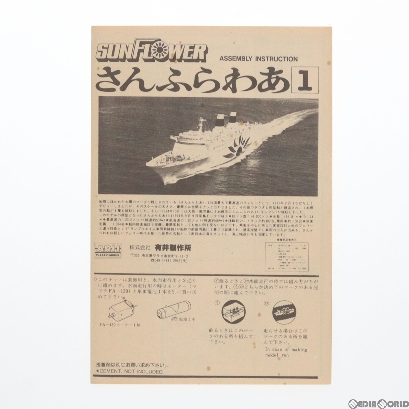 1/700 超大型高速フェリー・さんふらわあ モーターライズキット