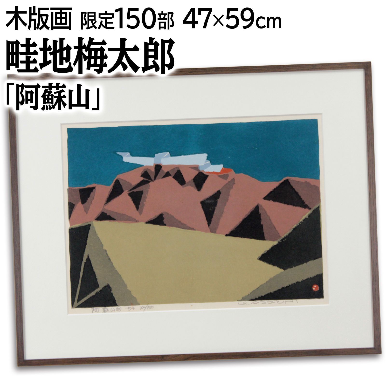 畦地梅太郎 「阿蘇山」 木版画 絵画 - メルカリ