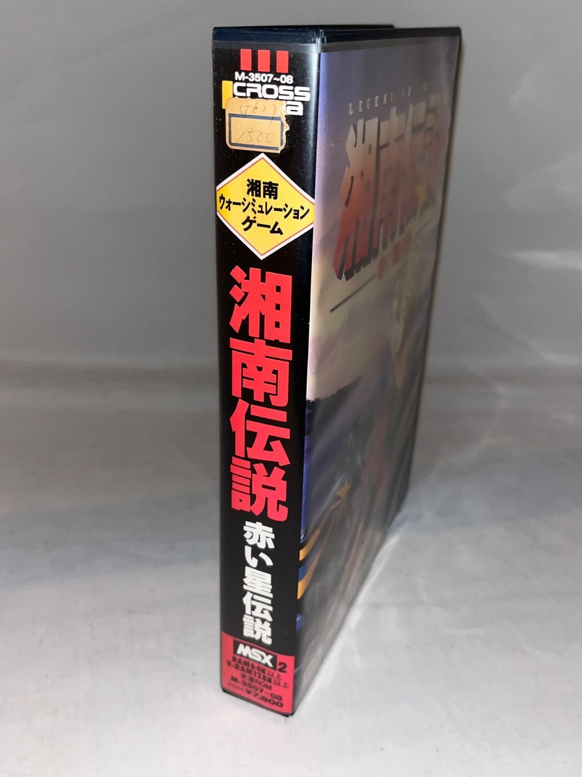 とてもレア MSX2 湘南伝説 赤い星伝説 レア】湘南伝説 赤い星伝説 ☆MSX2 3.5インチ☆ ＠＠ - メルカリ