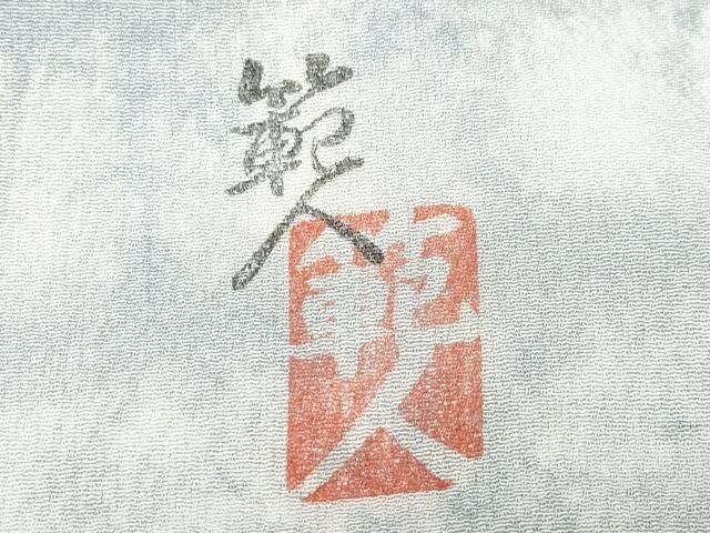 平和屋着物○伝統工芸士 元橋範人 小紋 霞文 正絹 逸品 未使用