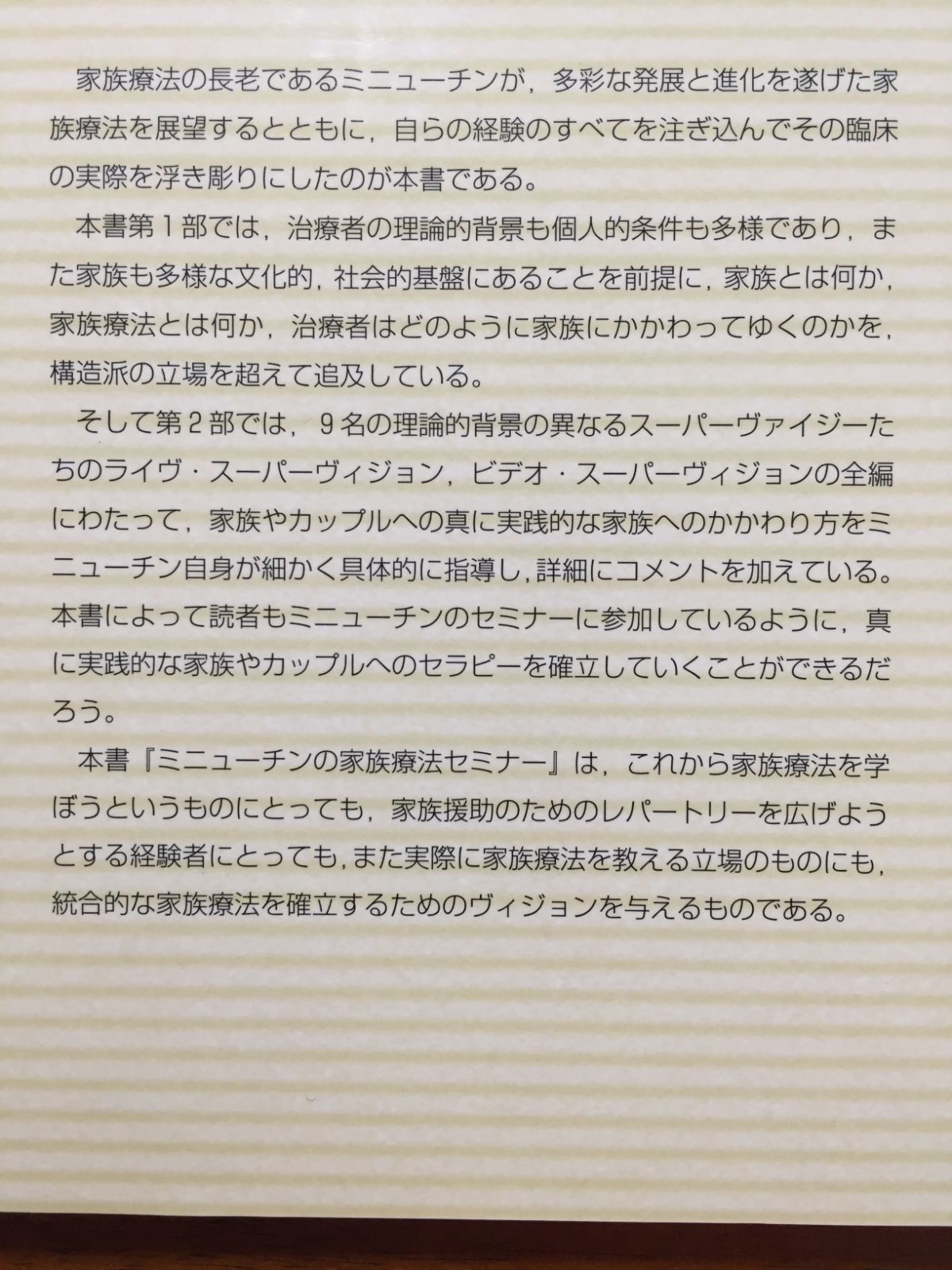 ミニューチンの家族療法セミナー―心理療法家の成長とその