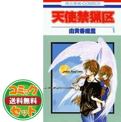 天使禁猟区 文庫版 コミック 1-10巻セット (白泉社文庫) khxv5rg Amazon.com: 天使禁猟区 文庫版 コミック 1-10巻セット (白泉社
