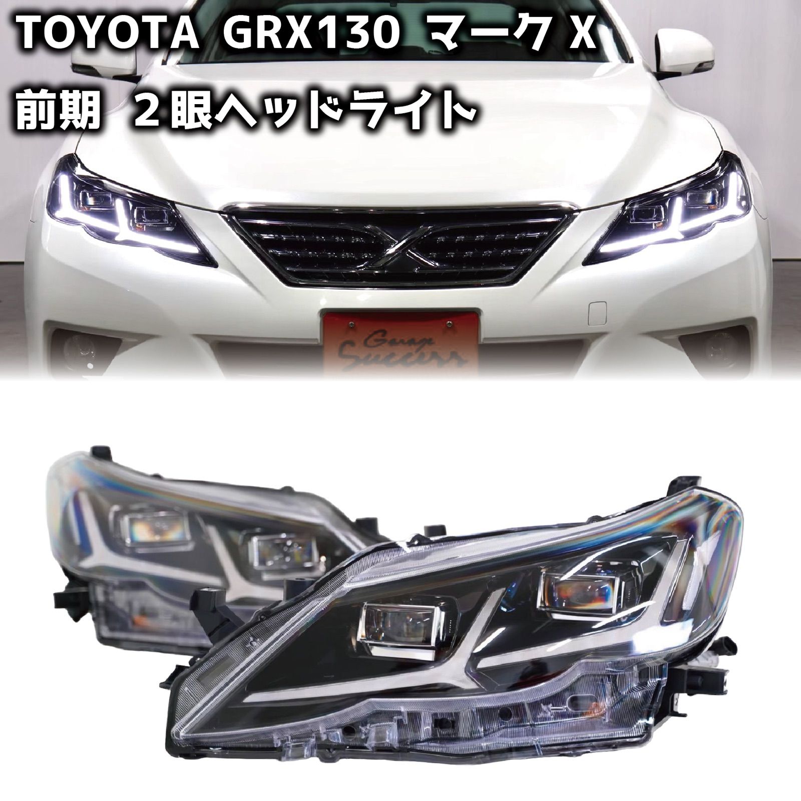 TOYOTA GRX130 マークX / 前期型 2眼 ヘッドライト オープニング