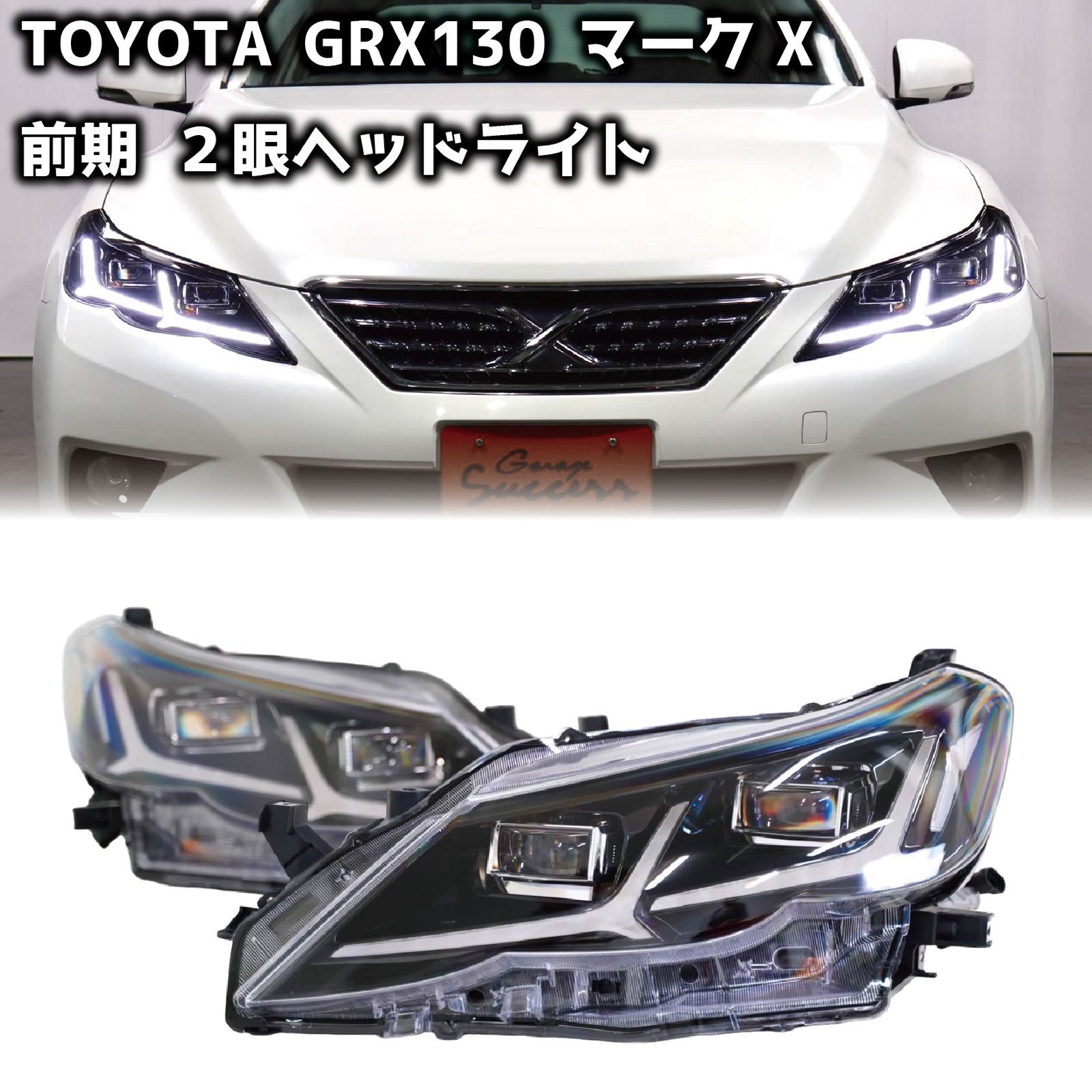 TOYOTA GRX130 マークX / 前期型 2眼 ヘッドライト オープニングモーション付 シーケンシャルウィンカー フルLEDライト【CH-S2HL】  - メルカリ