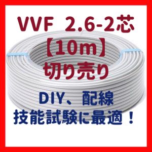 切売販売 VVFケーブル 2.6mm×2芯 10m単位 - メルカリ