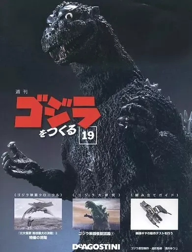 DeAGOSTINI ゴジラをつくる　全巻セット　1-100巻新品未使用 週刊 ゴジラをつくる｜定期購読 - 雑誌のFujisan