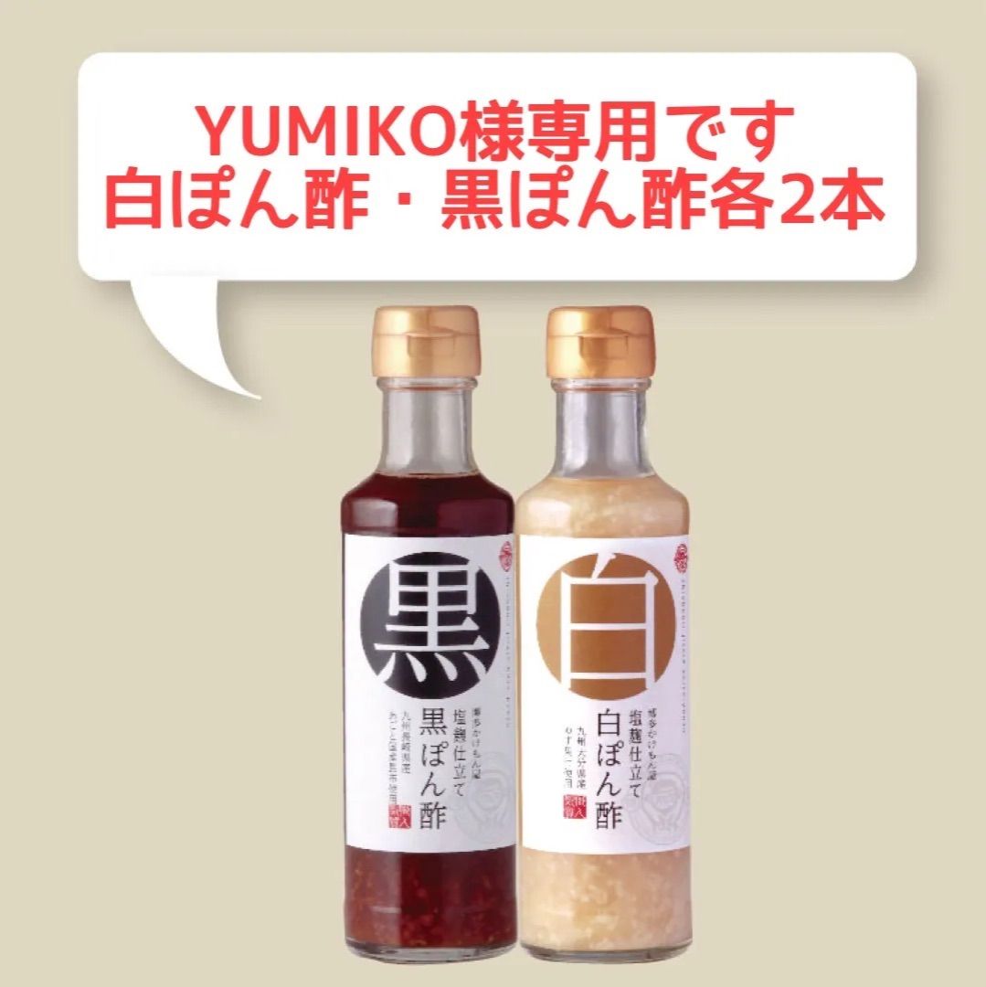 YUMIKO様専用【白ぽん酢・黒ぽん酢各2本】 - メルカリ YUMIKO様専用【白ぽん酢・黒ぽん酢各2本】 - メルカリ