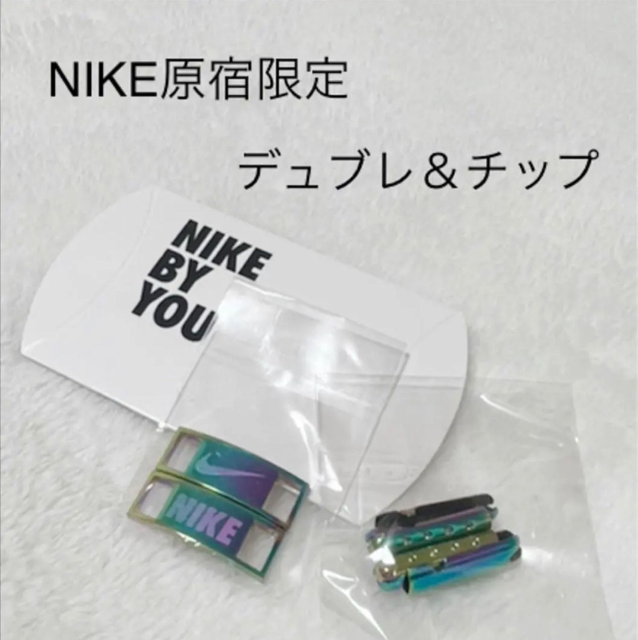 NIKE原宿限定 BY YOU NIKEデュブレとチップセット - メルカリ